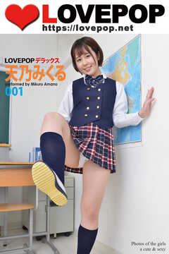 LOVEPOP デラックス　天乃みくる　001
