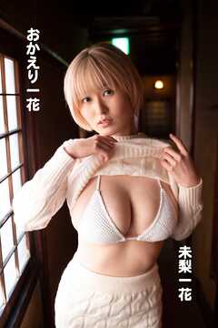 未梨一花「おかえり一花」