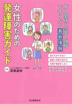 友人関係・恋愛・就職で困らない最新情報　女性のための発達障害ガイド