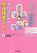 友人関係・恋愛・就職で困らない最新情報　女性のための発達障害ガイド