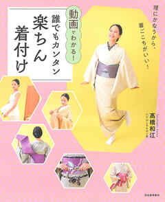 動画でわかる！誰でもカンタン楽ちん着付け