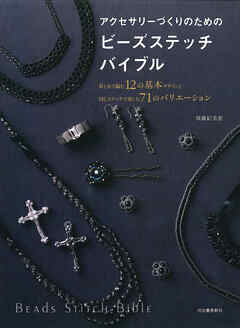 アクセサリーづくりのためのビーズステッチバイブル　針と糸で編む１２の基本デザインと同じステッチで楽しむ７１のバリエーション