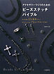アクセサリーづくりのためのビーズステッチバイブル　針と糸で編む１２の基本デザインと同じステッチで楽しむ７１のバリエーション