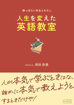 酔っぱらい先生とわたし～人生を変えた英語教室～