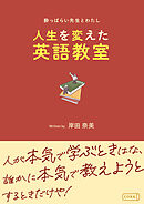 酔っぱらい先生とわたし～人生を変えた英語教室～