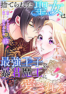 捨てられた聖女は最強王子と暴君魔王に愛される【ページ版】１５