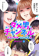 ダメ男チャンネル～夢追う無職・SNS命男編～３