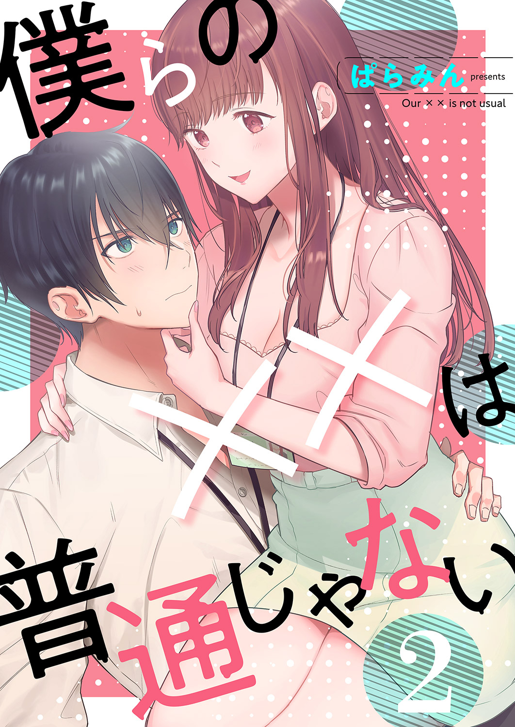 僕らの××は普通じゃない2 - ぱらみん - 電子書籍・無料漫画ならブック