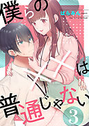僕らの××は普通じゃない３