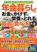 女子栄養大学教授の医師が教える　年金暮らしでもお金をかけずに栄養がとれる最高の食べ方大全