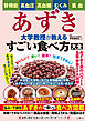 腎機能・高血圧・高血糖・むくみ・貧血　あずき　大学教授が教えるすごい食べ方大全