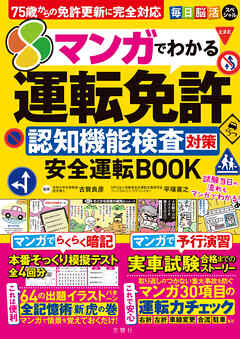 毎日脳活スペシャル　マンガでわかる運転免許認知機能検査対策　安全運転BOOK 75歳からの免許更新に完全対応