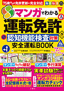 毎日脳活スペシャル　マンガでわかる運転免許認知機能検査対策　安全運転BOOK 75歳からの免許更新に完全対応