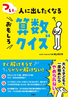つい、人に出したくなるおもしろ算数クイズ