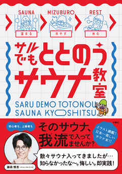 サルでもととのうサウナ教室