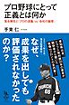 プロ野球にとって正義とは何か　落合解任と「プロの流儀」ｖｓ．「会社の論理」