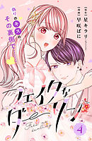 フェイクなダーリン　分冊版（４）