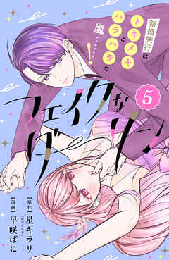 フェイクなダーリン　分冊版（５）