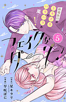 フェイクなダーリン　分冊版（５）