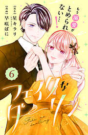 フェイクなダーリン　分冊版