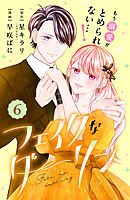 フェイクなダーリン　分冊版（６）