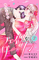 フェイクなダーリン　分冊版（７）