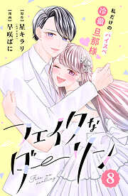 フェイクなダーリン　分冊版