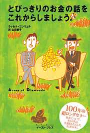 とびっきりのお金の話をこれからしましょう。