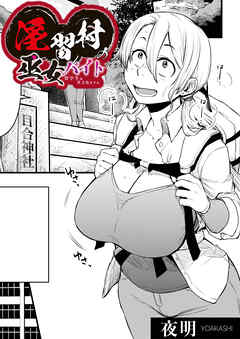 淫習村の巫女バイト~留学生は異文化を学ぶ～(1)