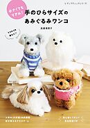 手のひらサイズのあみぐるみワンコ