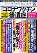 ここまでわかった！ 「コロナワクチン後遺症」 レプリコンワクチン総力取材編