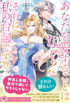あなたを愛することはない？　それは私の台詞です！！【特典SS付】【イラスト付】【電子限定描き下ろしイラスト＆著者直筆コメント入り】 - 月神サキ/まろ - ラノベ・無料試し読みなら、電子書籍・コミックストア ブックライブ