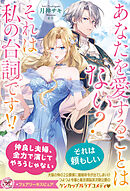 あなたを愛することはない？　それは私の台詞です！！【特典SS付】【イラスト付】【電子限定描き下ろしイラスト＆著者直筆コメント入り】