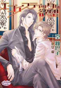 エゴイスティックな欲望