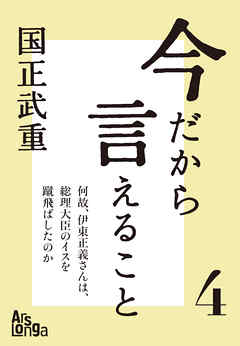今だから言えること４　「何故、伊東正義さんは、総理大臣のイスを蹴飛ばしたのか」