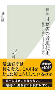 検証　財務省の近現代史～政治との闘い１５０年を読む～