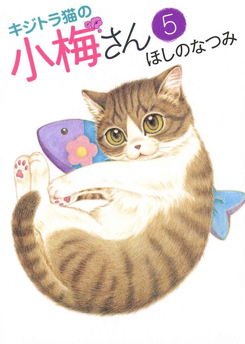 キジトラ猫の小梅さん（５） - ほしのなつみ - 漫画・無料試し読みなら