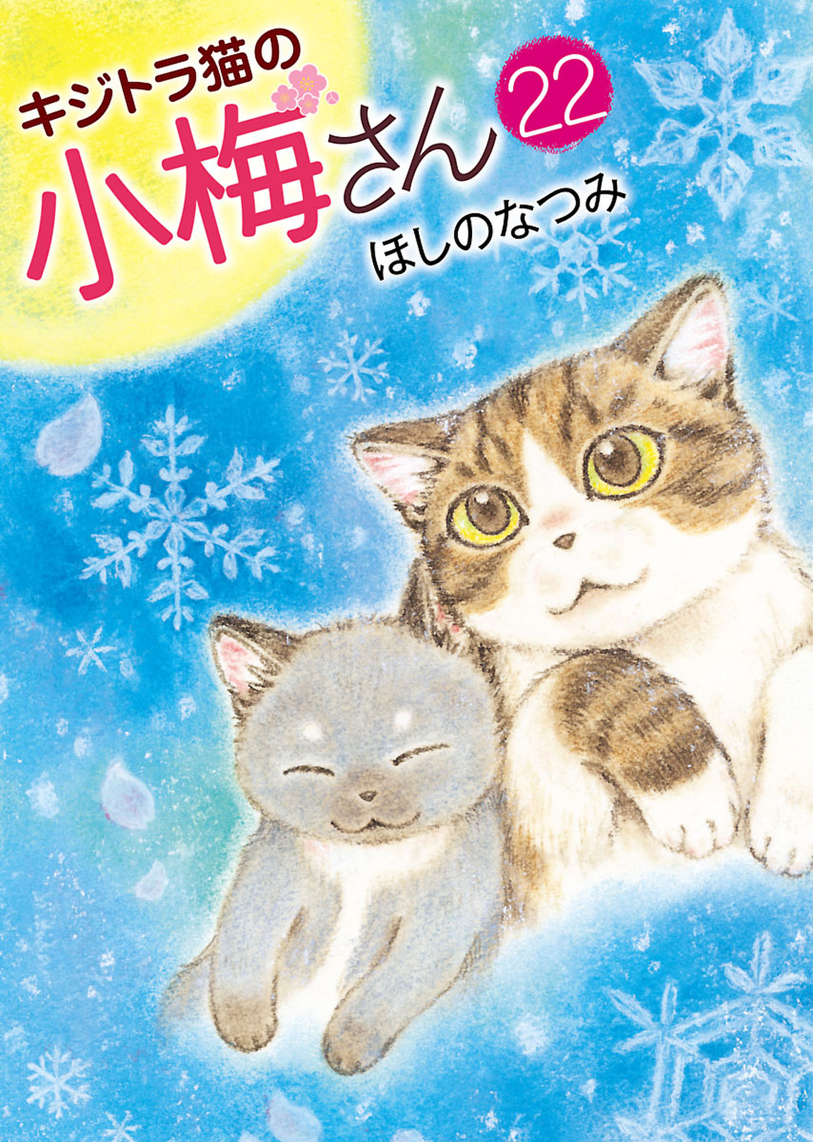 キジトラ猫の小梅さん 22 ほしのなつみ 漫画 無料試し読みなら 電子書籍ストア ブックライブ