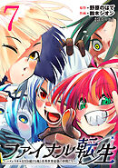 ファイナル転生～ハズレスキルを引き続ける俺と各異世界最強の仲間たち～(話売り)　#7