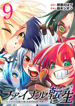 ファイナル転生～ハズレスキルを引き続ける俺と各異世界最強の仲間たち～(話売り)　#9