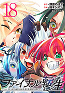 ファイナル転生～ハズレスキルを引き続ける俺と各異世界最強の仲間たち～(話売り)　#18