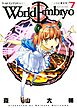ワールドエンブリオ（７）