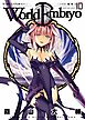ワールドエンブリオ（１０）