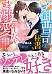 完璧御曹司は秘書をイチャ甘溺愛したい～草食系幼馴染みは絶倫でした！？～