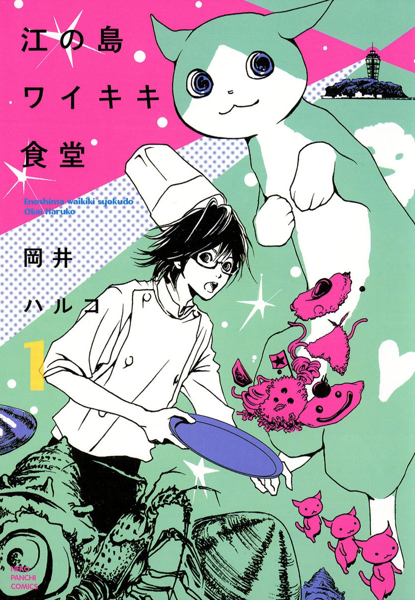 江の島ワイキキ食堂 １ 漫画 無料試し読みなら 電子書籍ストア ブックライブ