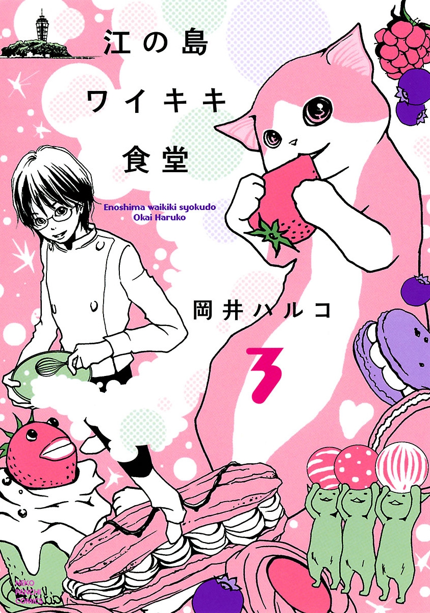 江の島ワイキキ食堂 ３ 漫画 無料試し読みなら 電子書籍ストア ブックライブ