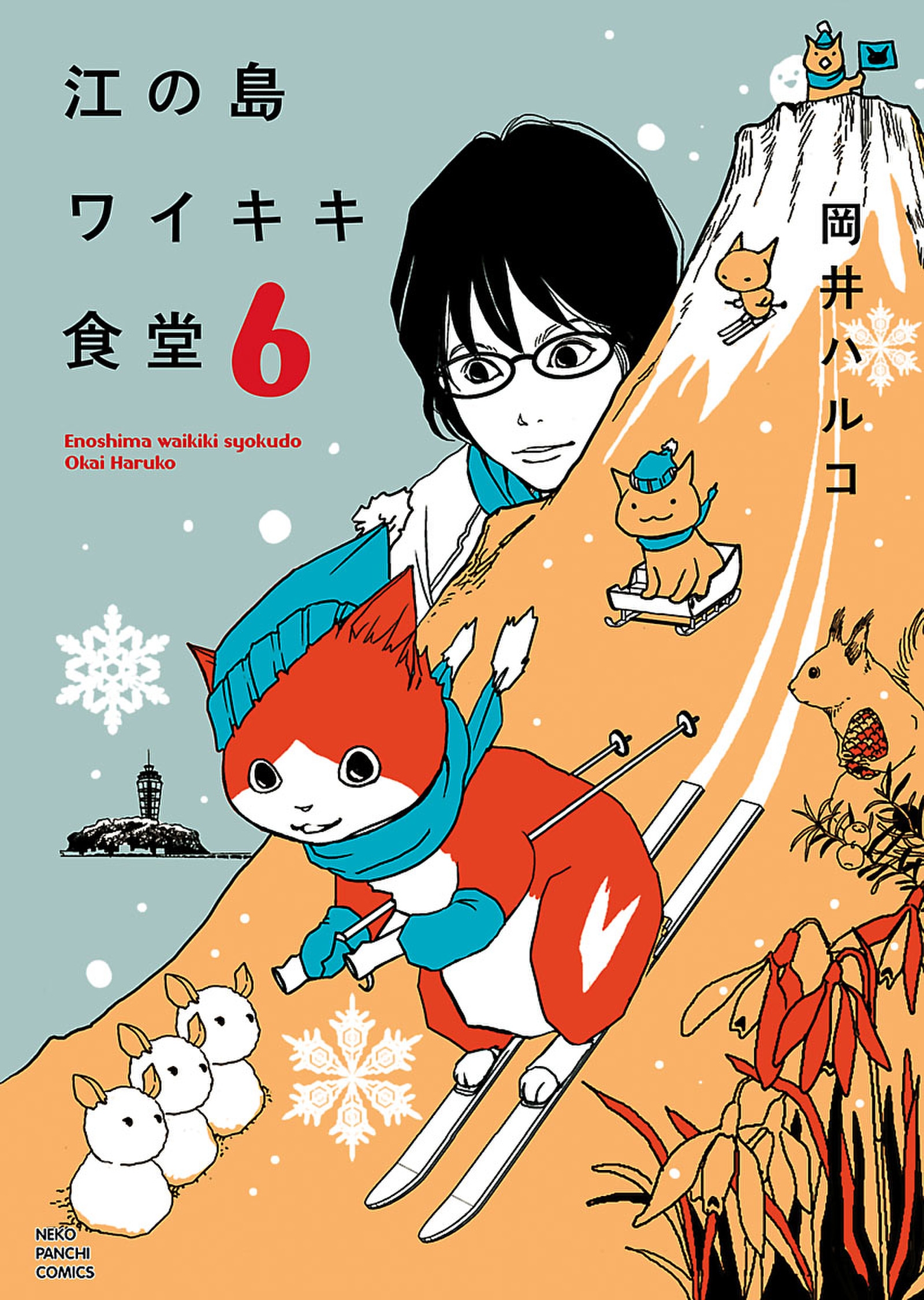 江の島ワイキキ食堂 ６ 漫画 無料試し読みなら 電子書籍ストア ブックライブ