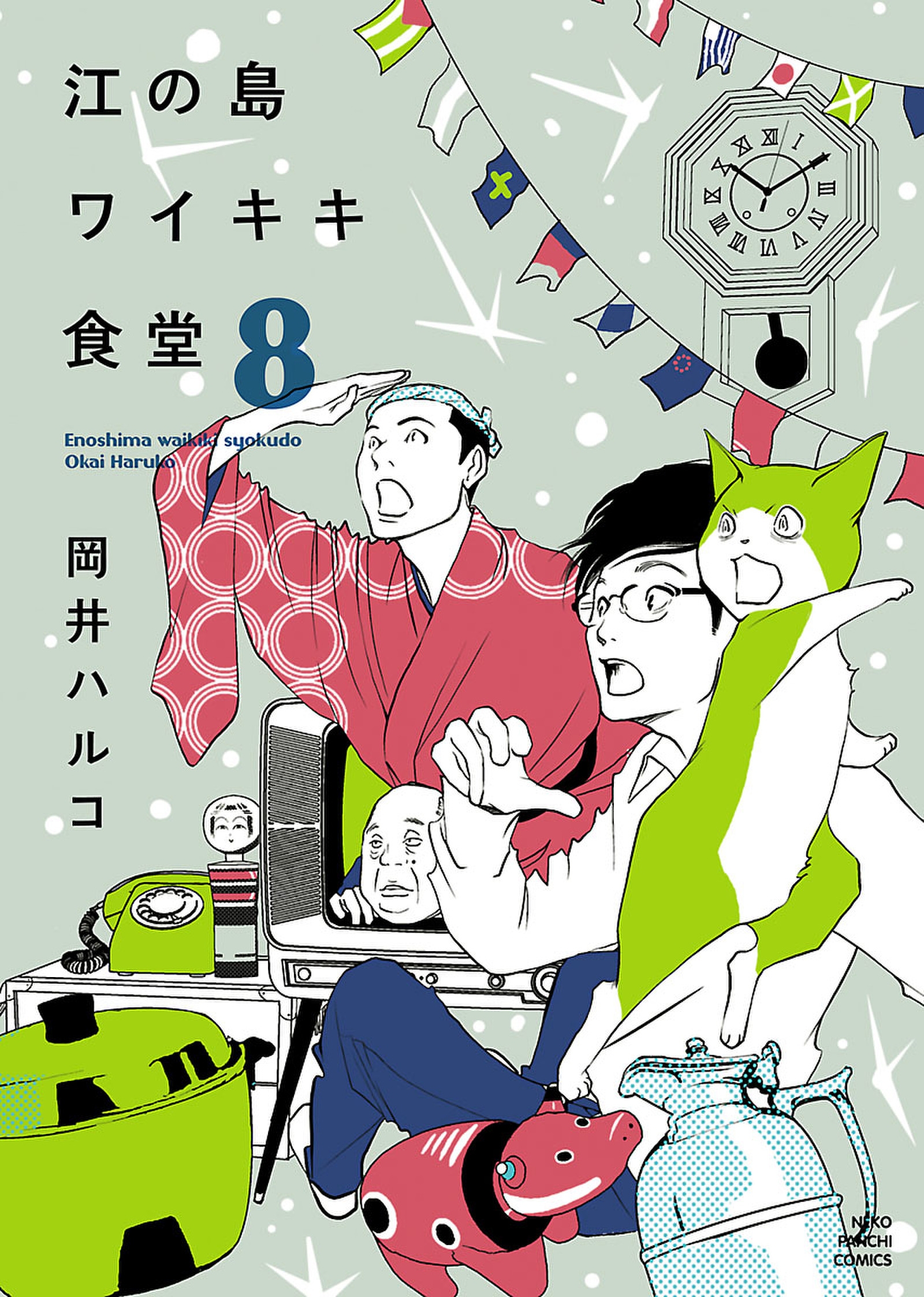 江の島ワイキキ食堂（８） - 岡井ハルコ - 漫画・ラノベ（小説）・無料