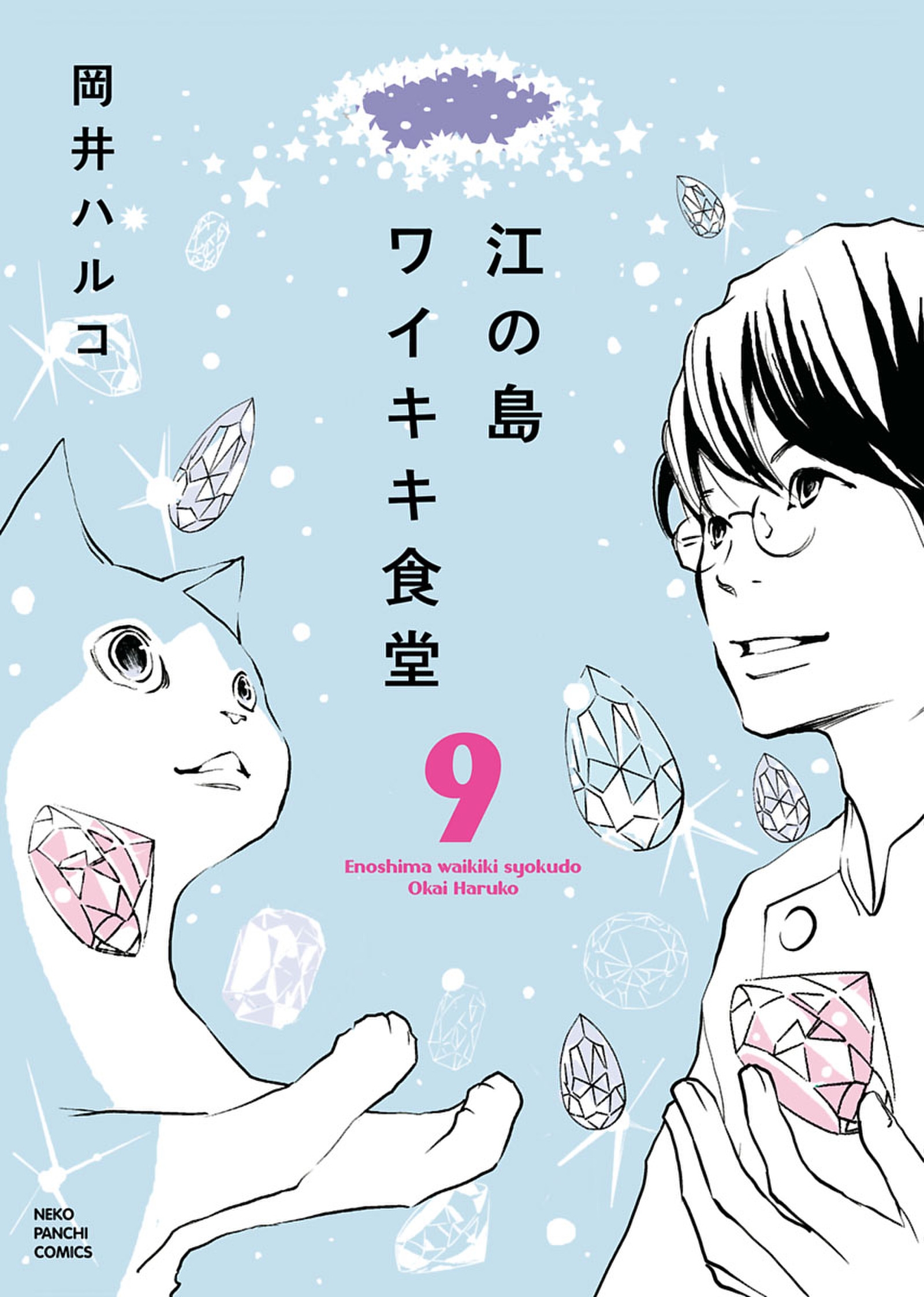 江の島ワイキキ食堂 ９ 漫画 無料試し読みなら 電子書籍ストア ブックライブ