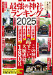 最強の神社ランキング2025